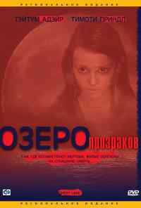 Озеро призраков (2004) онлайн бесплатно