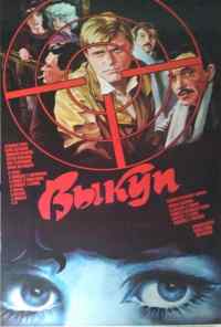 Выкуп (1986) онлайн бесплатно