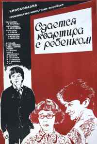 Сдается квартира с ребенком (1978) онлайн бесплатно