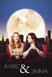 смотреть Алекс и Эмма (2003) онлайн бесплатно в хорошем качестве без регистрации