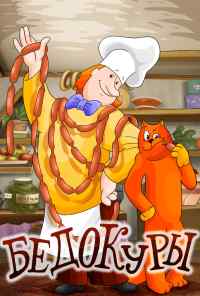 смотреть Бедокуры (1982) онлайн бесплатно в хорошем качестве без регистрации