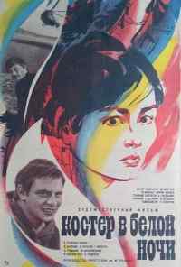 Костер в белой ночи (1984) онлайн бесплатно