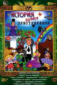 смотреть История одного преступления (1962) онлайн бесплатно в хорошем качестве без регистрации
