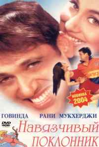 смотреть Навязчивый поклонник (2002) онлайн бесплатно в хорошем качестве без регистрации