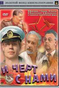 И черт с нами (1991) онлайн бесплатно