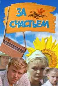 За счастьем (1982) онлайн бесплатно