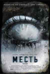 Месть (2006) онлайн бесплатно
