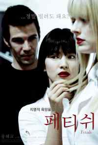 смотреть Фетиш (2008) онлайн бесплатно в хорошем качестве без регистрации