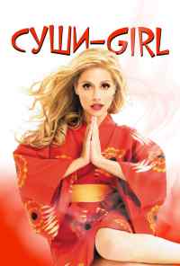 Суши-girl (2008) онлайн бесплатно