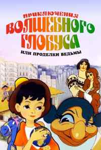 смотреть Приключения волшебного глобуса, или Проделки ведьмы (1991) онлайн бесплатно в хорошем качестве без регистрации