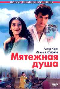 Мятежная душа (1999) онлайн бесплатно
