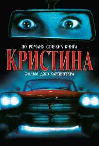 смотреть Кристина (1983) онлайн бесплатно в хорошем качестве без регистрации