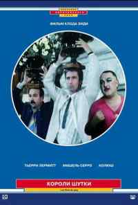 смотреть Короли шутки (1985) онлайн бесплатно в хорошем качестве без регистрации