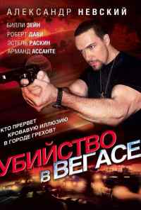 Убийство в Вегасе (2010) онлайн бесплатно