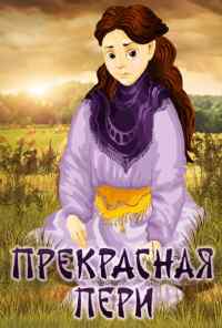 Прекрасная Пери (1982) онлайн бесплатно