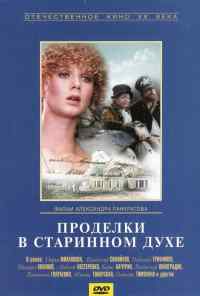 смотреть Проделки в старинном духе (1986) онлайн бесплатно в хорошем качестве без регистрации