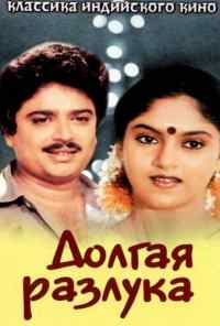 Долгая разлука (1985) онлайн бесплатно