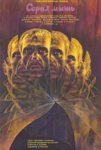 смотреть Серая мышь (1988) онлайн бесплатно в хорошем качестве без регистрации