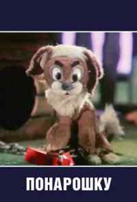 Понарошку (1984) онлайн бесплатно