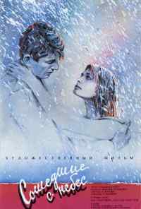 Сошедшие с небес (1986) онлайн бесплатно