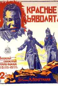 Красные дьяволята (1923) онлайн бесплатно