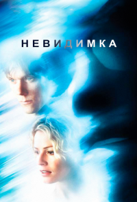Невидимка (2000) онлайн бесплатно