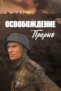 смотреть Освобождение: Прорыв (1969) онлайн бесплатно в хорошем качестве без регистрации