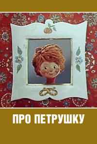 Про Петрушку (1973) онлайн бесплатно