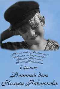 Длинный день Кольки Павлюкова (1968) онлайн бесплатно