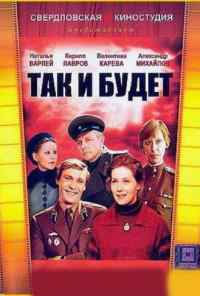 Так и будет (1979) онлайн бесплатно