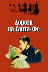 смотреть Дорога на Санта-Фе (1940) онлайн бесплатно в хорошем качестве без регистрации