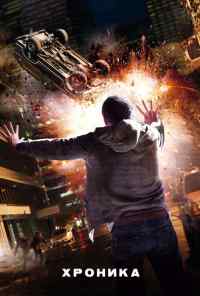 Хроника (2012) онлайн бесплатно
