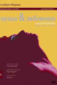 Мужья и любовники (1991) онлайн бесплатно