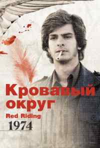 Кровавый округ: 1974 (2009) онлайн бесплатно