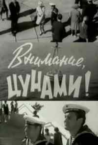 Внимание, цунами (1969) онлайн бесплатно