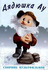 Дядюшка Ау в городе (1979) онлайн бесплатно