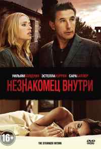 Незнакомец внутри (2013) онлайн бесплатно