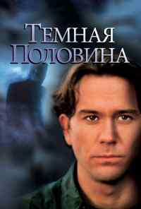 Темная половина (1992) онлайн бесплатно
