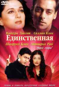 Единственная (2002) онлайн бесплатно