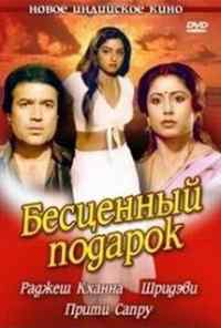 Бесценный подарок (1987) онлайн бесплатно