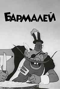 Бармалей (1941) онлайн бесплатно