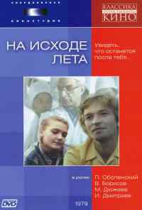 На исходе лета (1979) онлайн бесплатно
