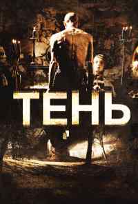 Тень (2009) онлайн бесплатно