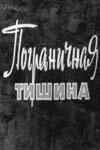 Пограничная тишина (1966) онлайн бесплатно