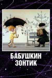 Бабушкин зонтик (1969) онлайн бесплатно