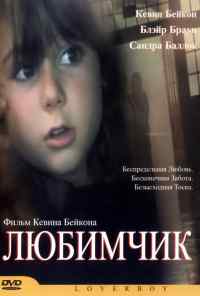 Любимчик (2004) онлайн бесплатно