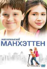 Маленький Манхэттен (2005) онлайн бесплатно