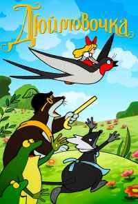 смотреть Дюймовочка (1964) онлайн бесплатно в хорошем качестве без регистрации