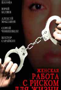 смотреть Женская работа с риском для жизни (2006) онлайн бесплатно в хорошем качестве без регистрации
