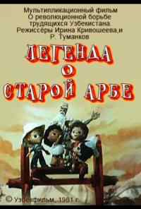 Легенда о старой арбе (1981) онлайн бесплатно